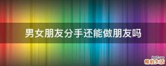 男女朋友分手还能做朋友吗