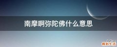 南摩啊弥陀佛什么意思
