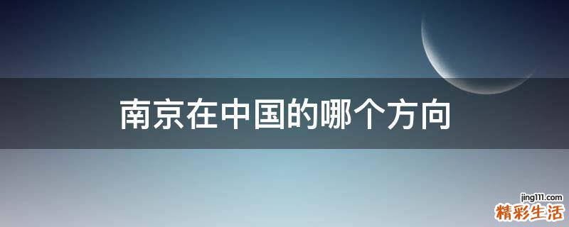 南京在中国的哪个方向
