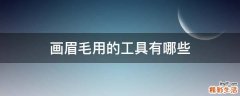 画眉毛用的工具有哪些