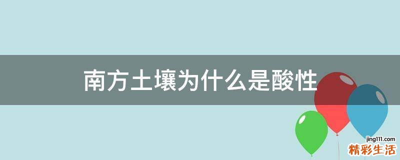 南方土壤为什么是酸性