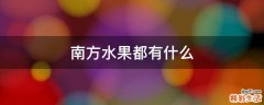 南方水果都有什么