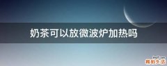 奶茶可以放微波炉加热吗