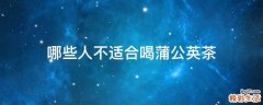 哪些人不适合喝蒲公英茶