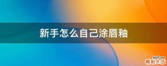 新手怎么自己涂唇釉