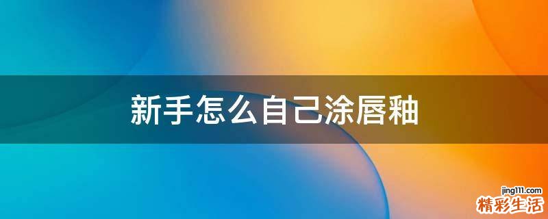 新手怎么自己涂唇釉