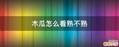 木瓜怎么看熟不熟