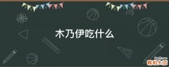 木乃伊吃什么