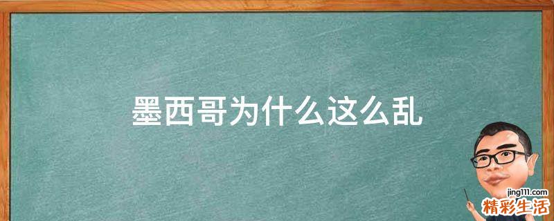 墨西哥为什么这么乱