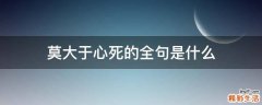 莫大于心死的全句是什么