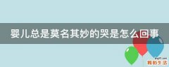 婴儿总是莫名其妙的哭是怎么回事