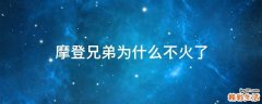 摩登兄弟为什么不火了