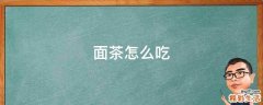 面茶怎么吃