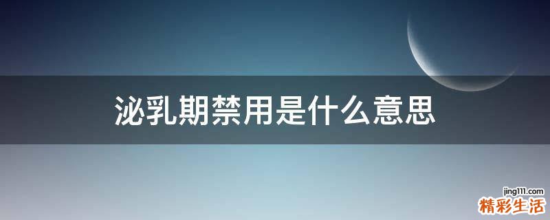 泌乳期禁用是什么意思