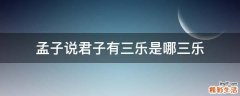 孟子说君子有三乐是哪三乐