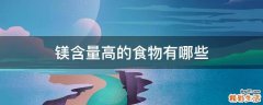 镁含量高的食物有哪些