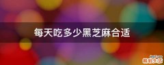 每天吃多少黑芝麻合适