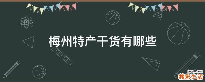 梅州特产干货有哪些