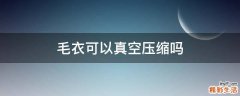 毛衣可以真空压缩吗