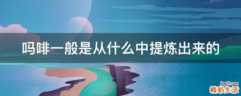 吗啡一般是从什么中提炼出来的