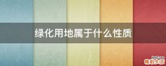 绿化用地属于什么性质