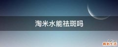 淘米水能祛斑吗