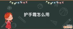 护手霜怎么用