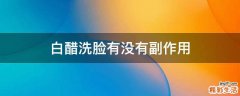 白醋洗脸有没有副作用