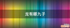 龙有哪九子