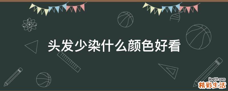 头发少染什么颜色好看