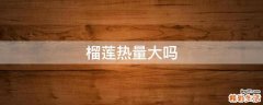 榴莲热量大吗