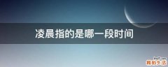 凌晨指的是哪一段时间