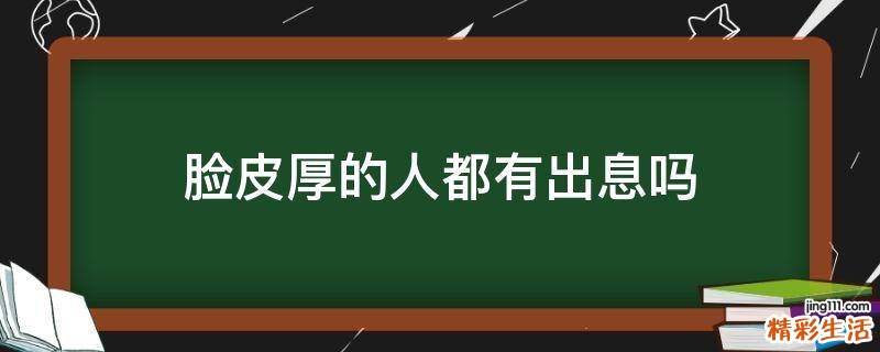 脸皮厚的人都有出息吗