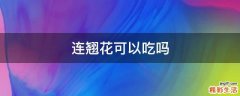 连翘花可以吃吗