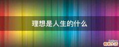 理想是人生的什么