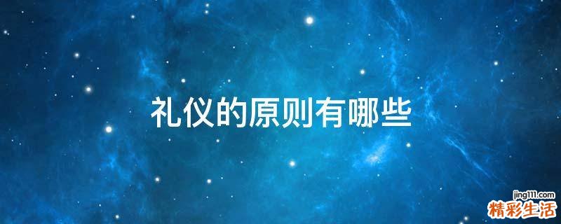 礼仪的原则有哪些