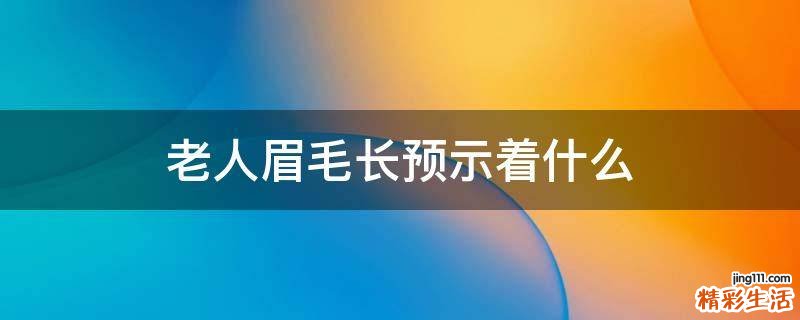 老人眉毛长预示着什么