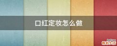 口红定妆怎么做