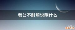 老公不耐烦说明什么
