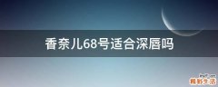 香奈儿68号适合深唇吗