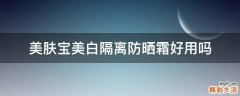 美肤宝美白隔离防晒霜好用吗