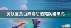 美肤宝美白隔离防晒霜防晒黑吗