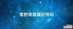 素野黑面膜好用吗