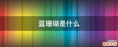 蓝珊瑚是什么