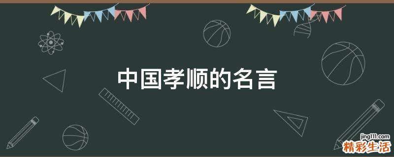 中国孝顺的名言