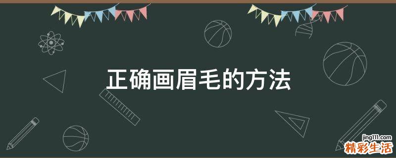正确画眉毛的方法