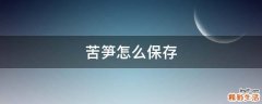 苦笋怎么保存