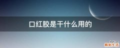 口红胶是干什么用的