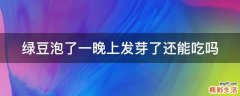 绿豆泡了一晚上发芽了还能吃吗