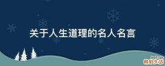 关于人生道理的名人名言